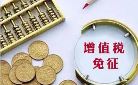 一图看懂免征增值税新政